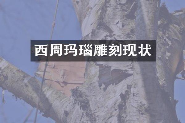 西周玛瑙雕刻现状
