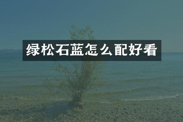 绿松石蓝怎么配好看