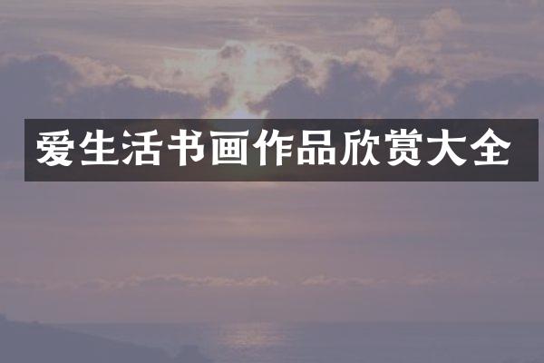 爱生活书画作品欣赏大全