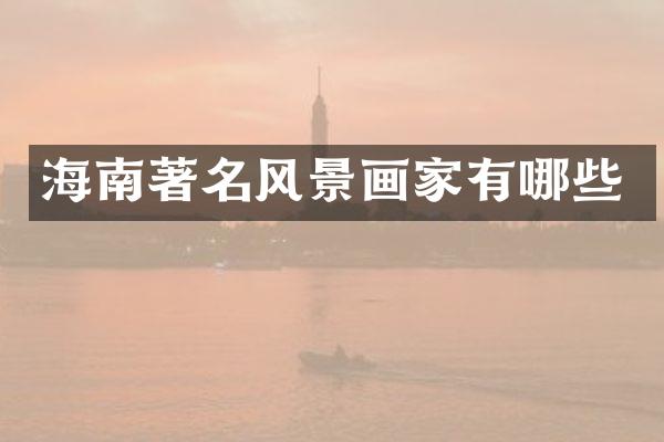 海南著名风景画家有哪些