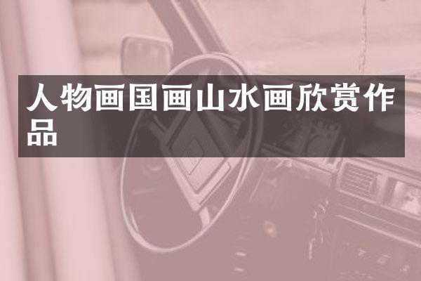 人物画国画山水画欣赏作品