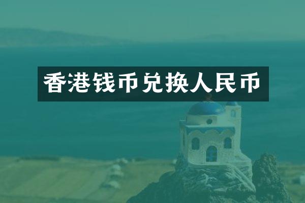 香港钱币兑换