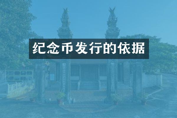 纪念币发行的依据