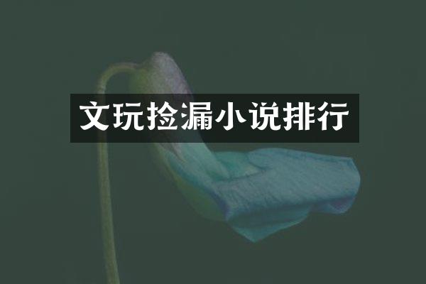 文玩捡漏小说排行