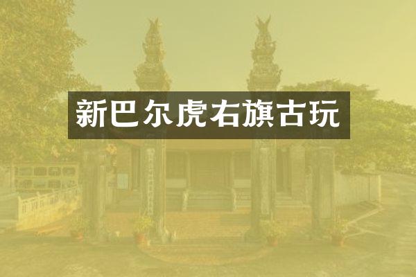 新巴尔虎右旗古玩