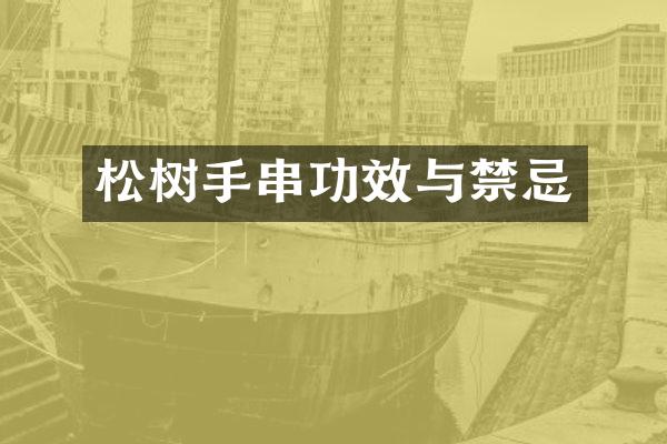松树手串功效与禁忌