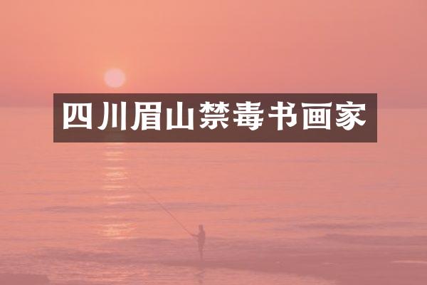 四川眉山禁毒书画家
