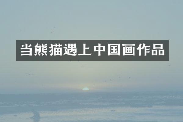 当熊猫遇上中国画作品