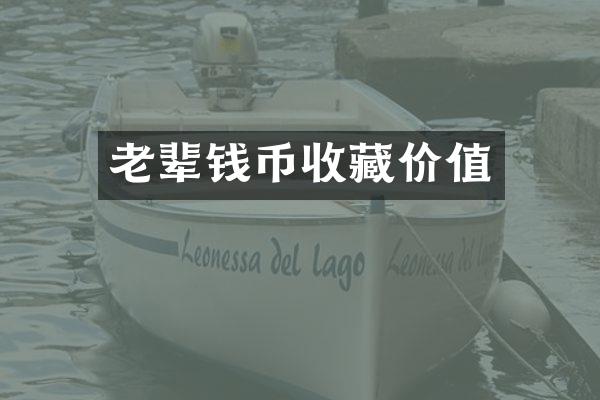 老辈钱币收藏价值
