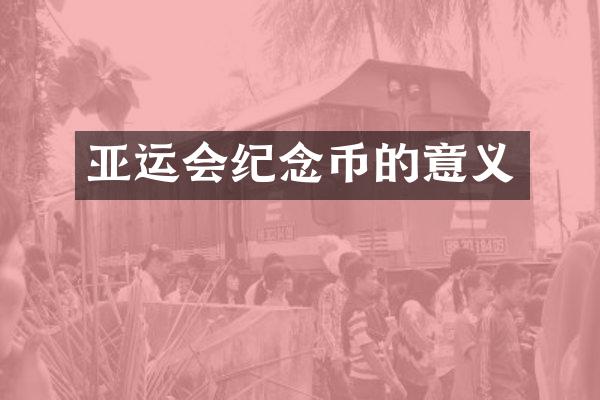 亚运会纪念币的意义