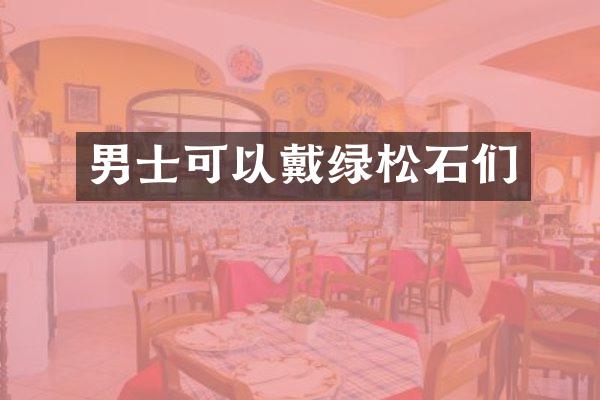 男士可以戴绿松石们