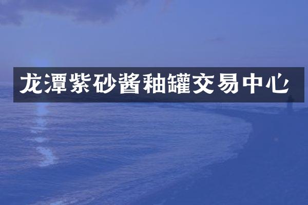 龙潭紫砂酱釉罐交易中心