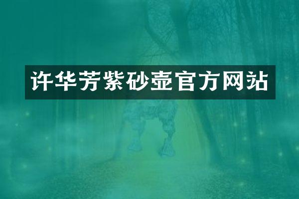 许华芳紫砂壶官方网站