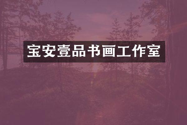 宝安壹品书画工作室