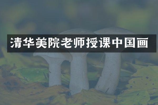 清华美院老师授课中国画