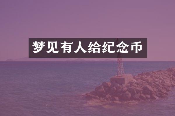 梦见有人给纪念币