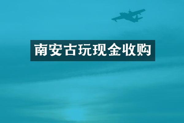 南安古玩现金收购