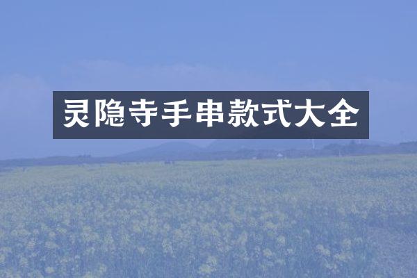 灵隐寺手串款式大全