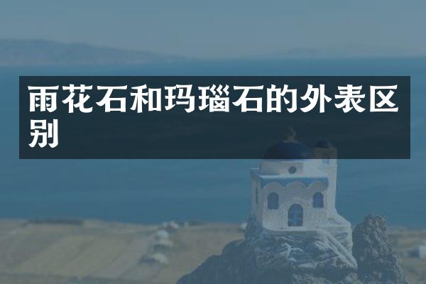 雨花石和玛瑙石的外表区别