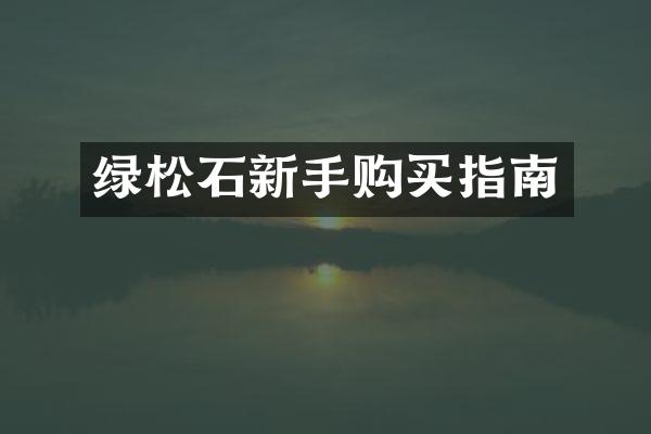 绿松石新手购买指南