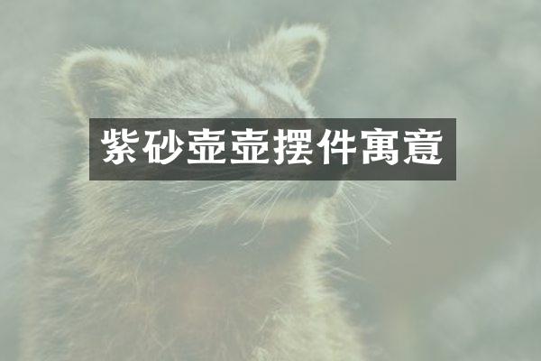 紫砂壶壶摆件寓意