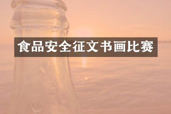 食品安全征文书画比赛