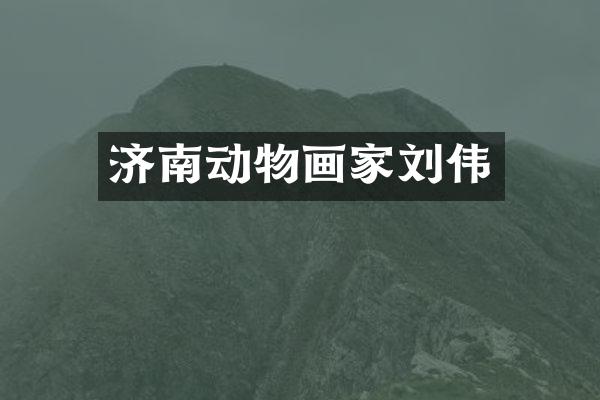 济南动物画家刘伟