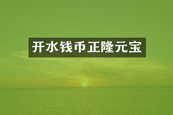 开水钱币正隆元宝