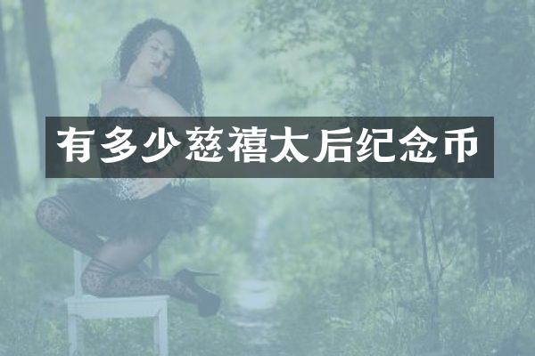 有多少慈禧太后纪念币