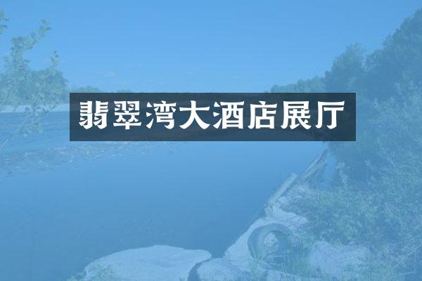 翡翠湾大酒店展厅