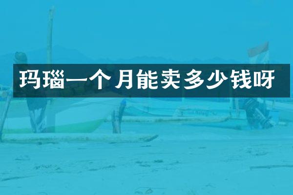 玛瑙一个月能卖多少钱呀