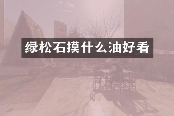 绿松石摸什么油好看