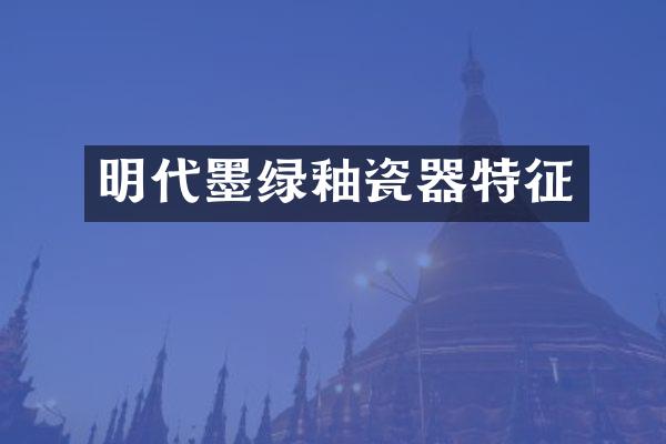 明代墨绿釉瓷器特征
