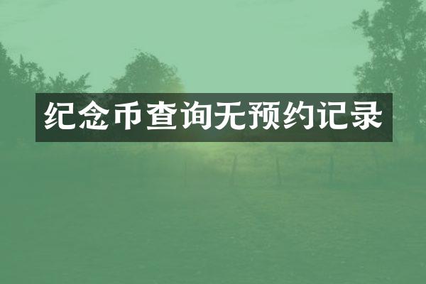 纪念币查询无预约记录