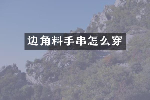 边角料手串怎么穿