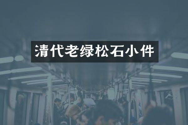 清代老绿松石小件