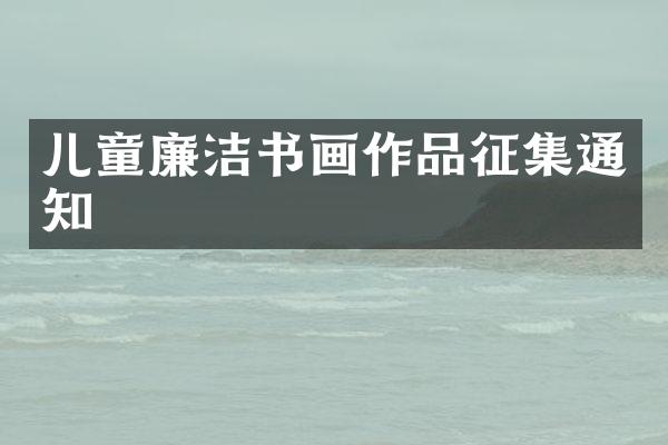 儿童廉洁书画作品征集通知