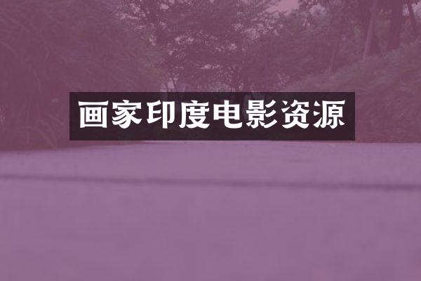 画家印度电影资源