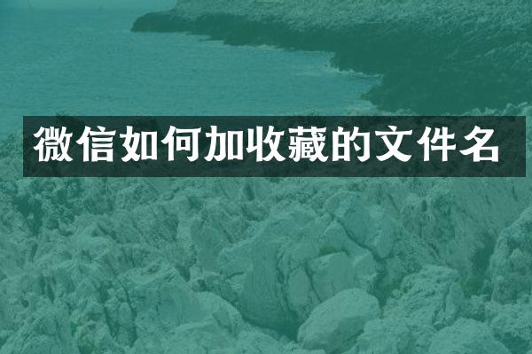 微信如何加收藏的文件名
