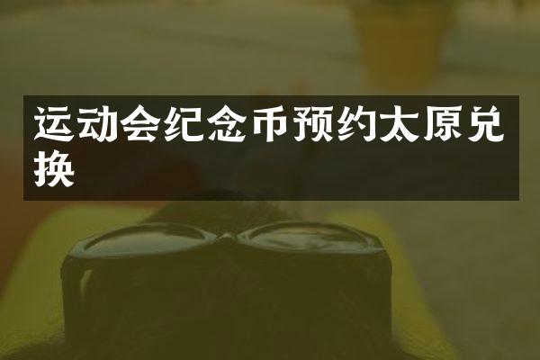运动会纪念币预约太原兑换