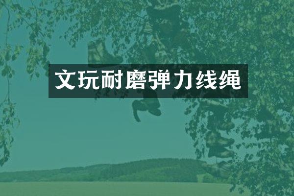 文玩耐磨弹力线绳