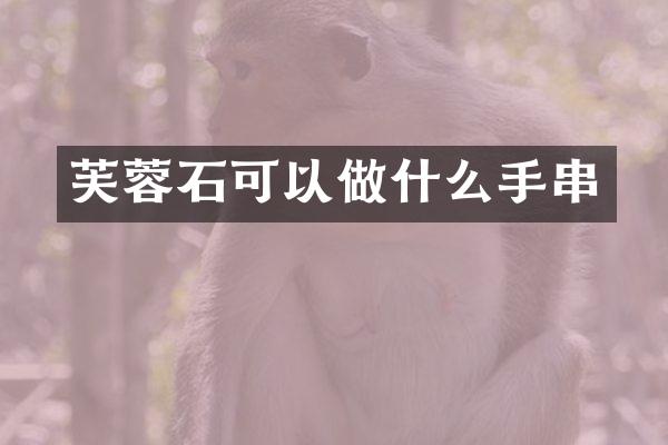 芙蓉石可以做什么手串