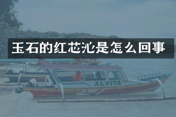 玉石的红芯沁是怎么回事