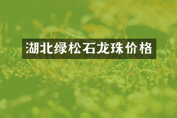湖北绿松石龙珠价格