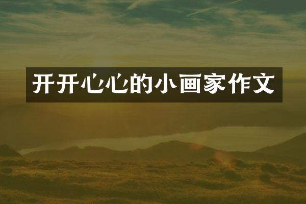 开开心心的小画家作文
