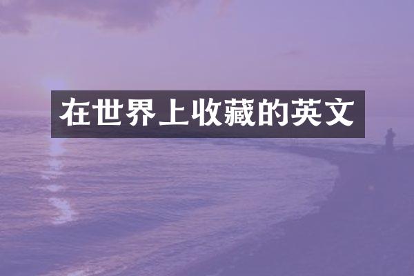 在世界上收藏的英文
