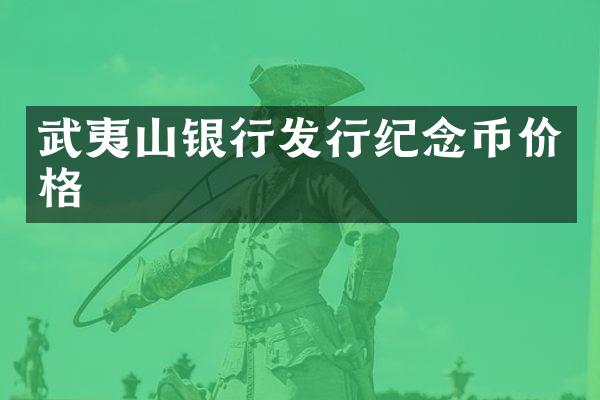 武夷山银行发行纪念币价格
