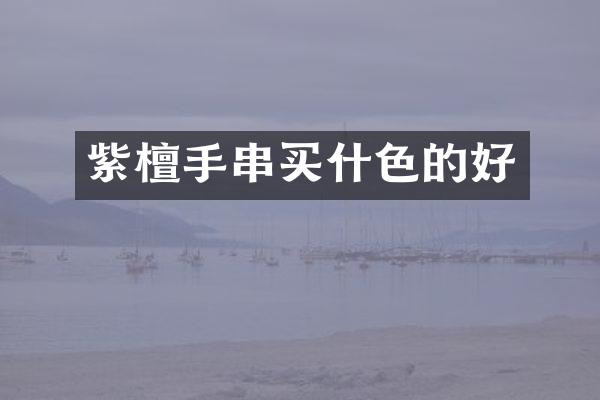 紫檀手串买什色的好