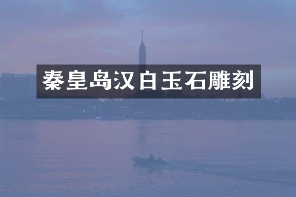 秦皇岛汉白玉石雕刻