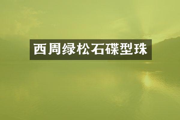 西周绿松石碟型珠